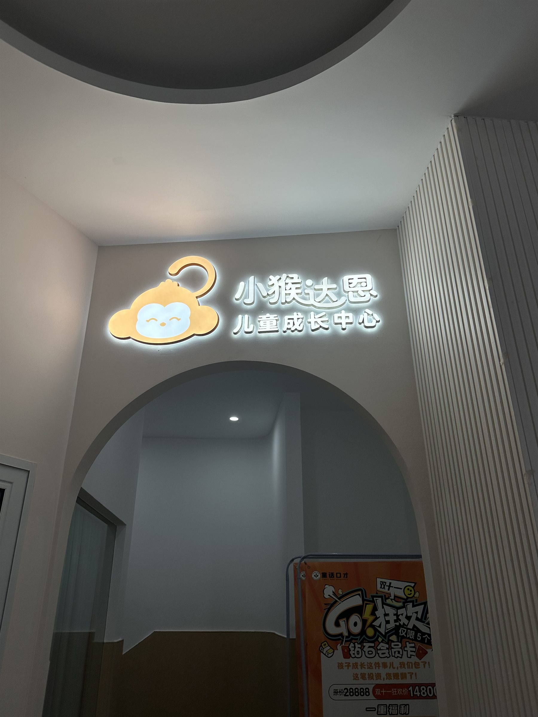 小猴达恩合作校空间门头展示
